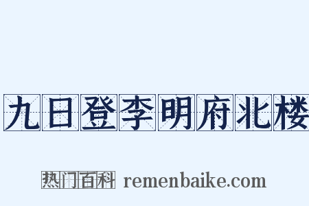 九日登李明府北楼是什么意思的图片
